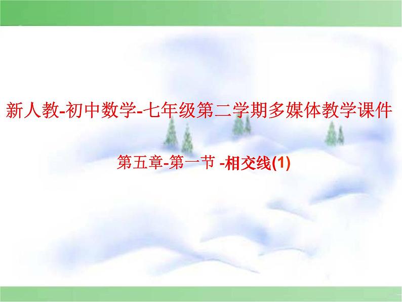 《观察与猜想　看图时的错觉》PPT课件1-七年级下册数学人教版第1页