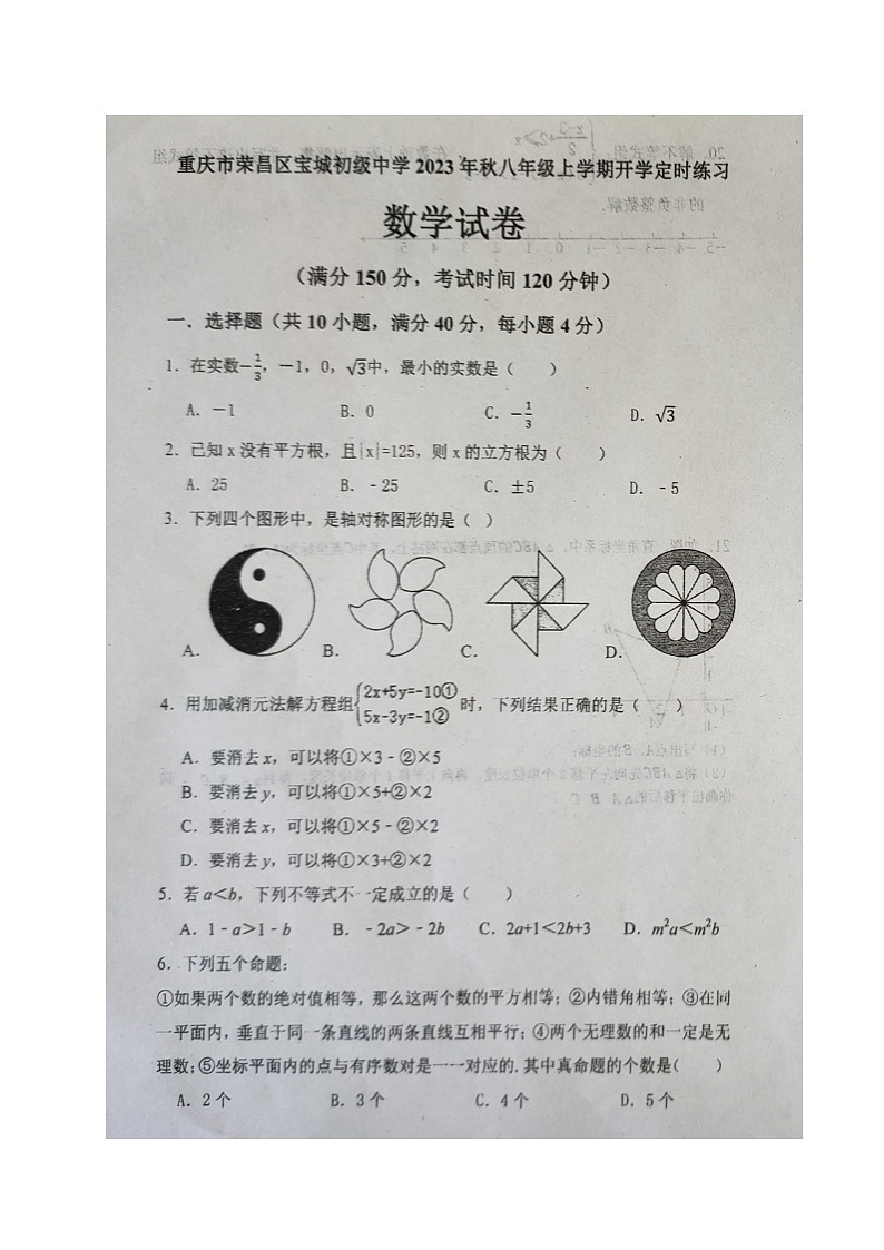 重庆市荣昌区宝城初级中学2023-2024学年八年级上学期开学考试数学试题01