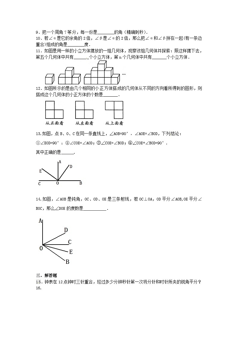 2023七年级数学上册第四章几何图形初步巩固练习2新版新人教版第2页