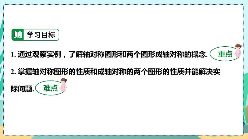 13.1.1  轴对称 人教八年级上册教学课件03