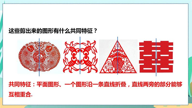 13.1.1  轴对称 人教八年级上册教学课件05