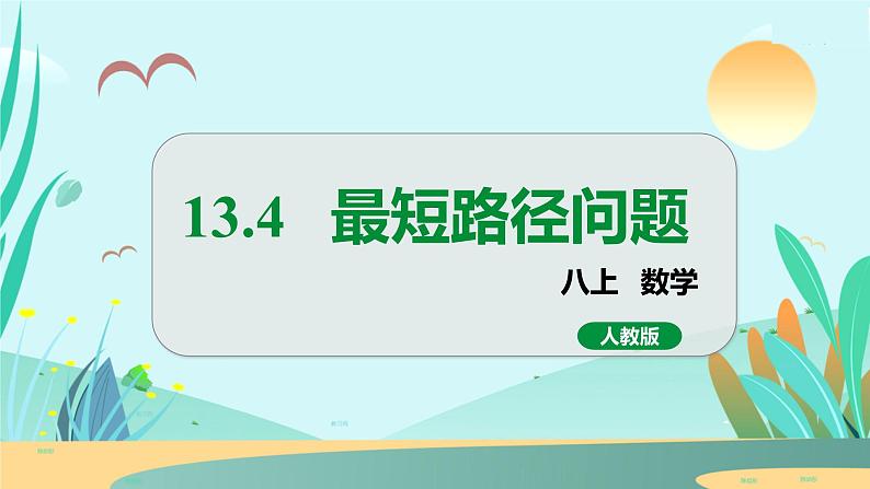 13.4 课题学习　最短路径问题 人教八年级上册教学课件01