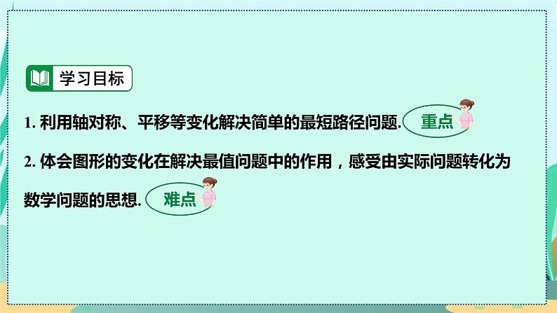 13.4 课题学习　最短路径问题 人教八年级上册教学课件03