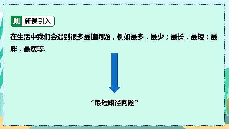 13.4 课题学习　最短路径问题 人教八年级上册教学课件04