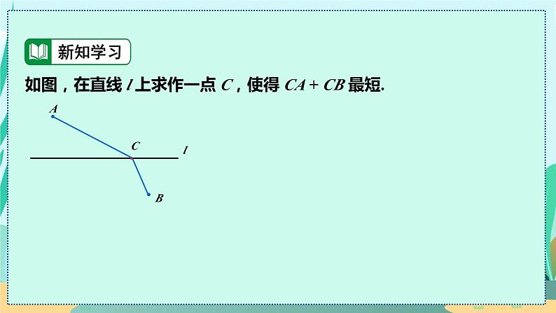 13.4 课题学习　最短路径问题 人教八年级上册教学课件07