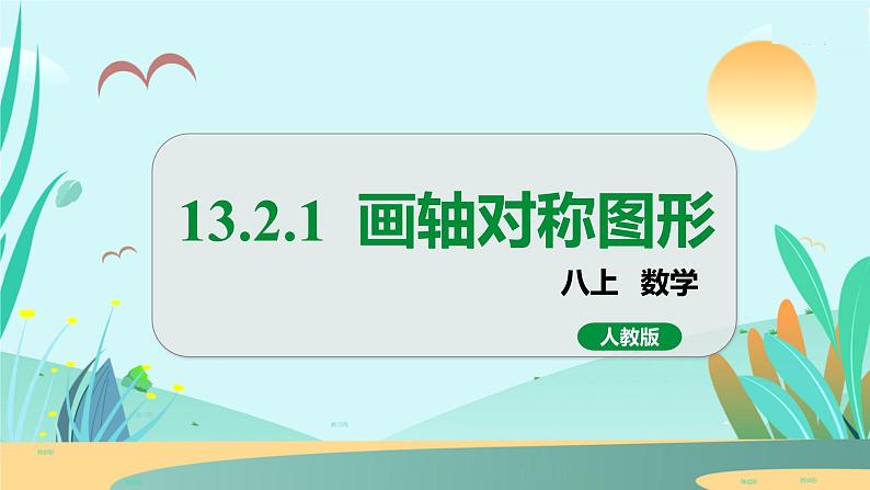 13.2.1  画轴对称图形 人教八年级上册教学课件第1页