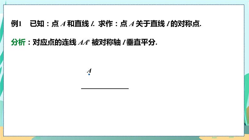 13.2.1  画轴对称图形 人教八年级上册教学课件第8页