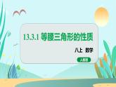 13.3.1  等腰三角形的性质 人教八年级上册教学课件