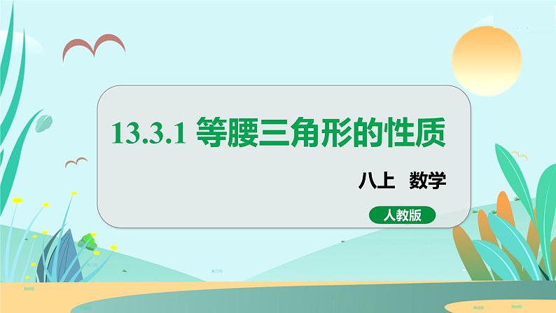 13.3.1  等腰三角形的性质 人教八年级上册教学课件第1页