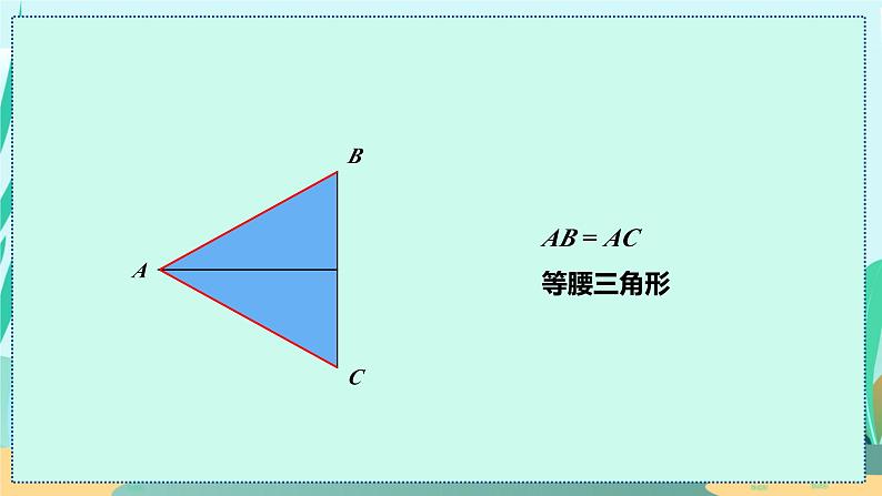 13.3.1  等腰三角形的性质 人教八年级上册教学课件第7页