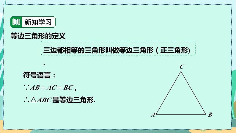 13.3.3  等边三角形的性质与判定 人教八年级上册教学课件第6页