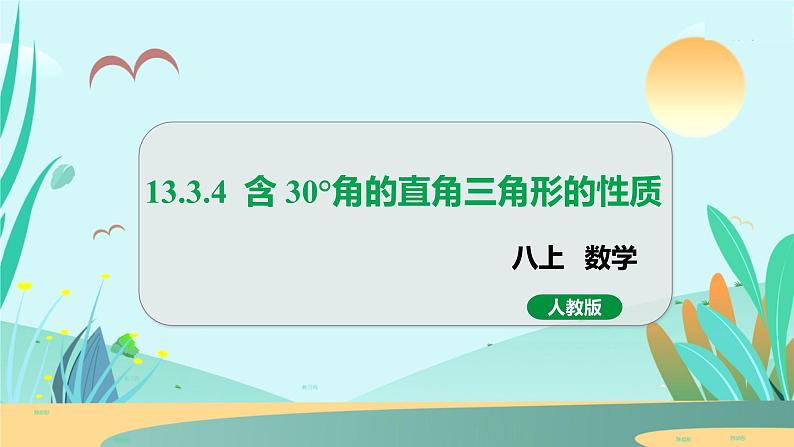 13.3.4  含 30°角的直角三角形的性质 人教八年级上册教学课件第1页