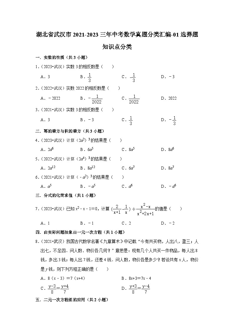 湖北省武汉市2021-2023三年中考数学真题分类汇编-01选择题知识点分类(含答案)第1页