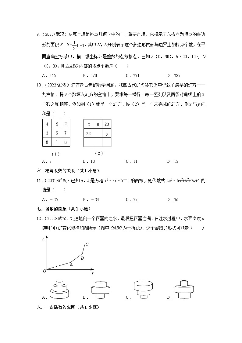 湖北省武汉市2021-2023三年中考数学真题分类汇编-01选择题知识点分类(含答案)第2页