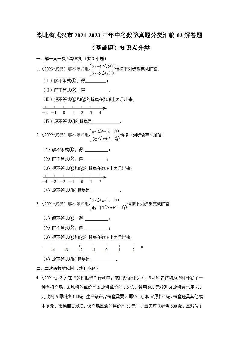 湖北省武汉市2021-2023三年中考数学真题分类汇编-03解答题（基础题）知识点分类(含答案)01