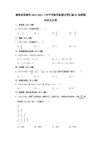 湖南省常德市2021-2023三年中考数学真题分类汇编-01选择题知识点分类(含答案)