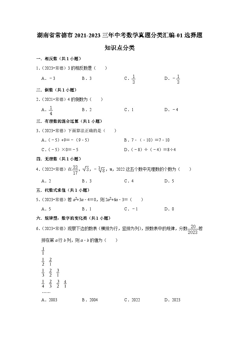 湖南省常德市2021-2023三年中考数学真题分类汇编-01选择题知识点分类(含答案)01