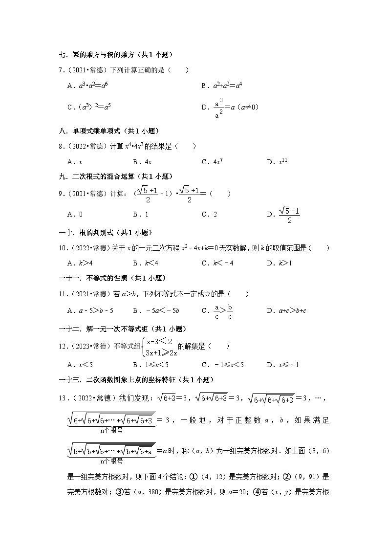 湖南省常德市2021-2023三年中考数学真题分类汇编-01选择题知识点分类(含答案)02