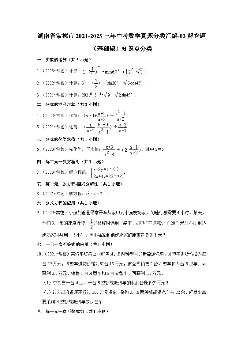 湖南省常德市2021-2023三年中考数学真题分类汇编-03解答题（基础题）知识点分类(含答案)第1页