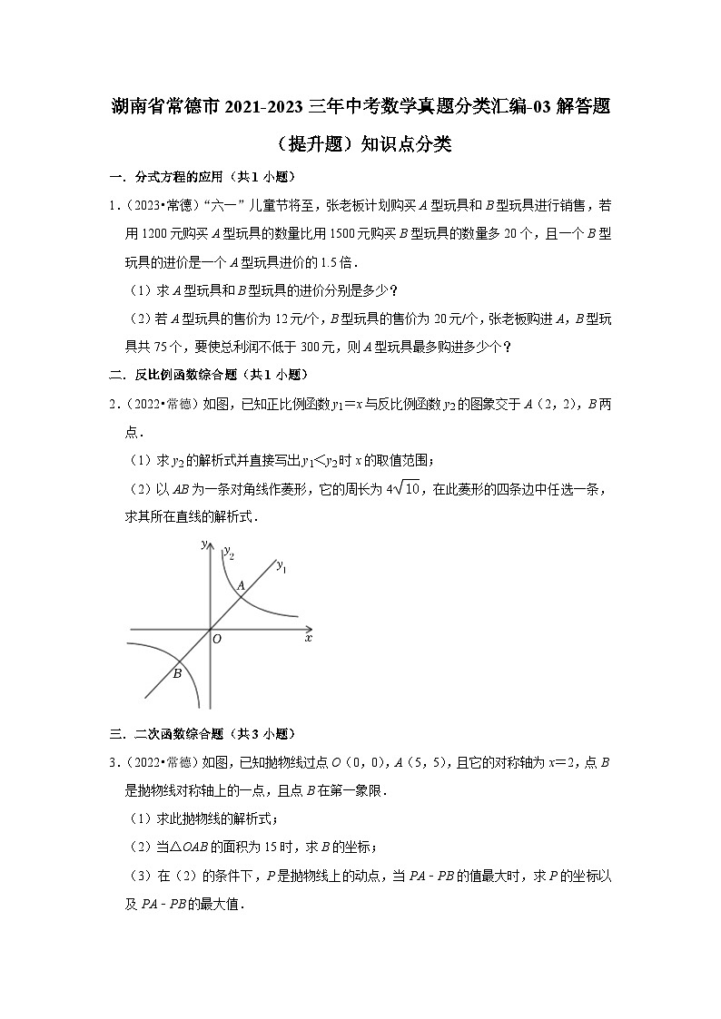 湖南省常德市2021-2023三年中考数学真题分类汇编-03解答题（提升题）知识点分类(含答案)01