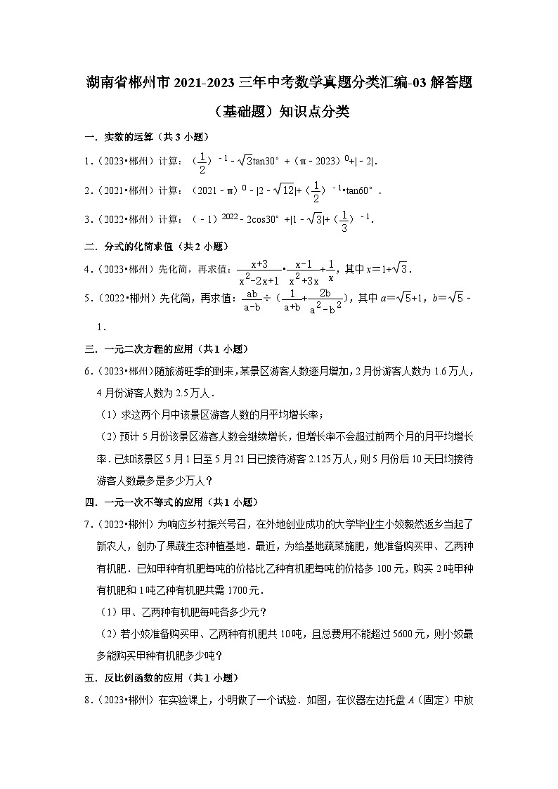 湖南省郴州市2021-2023三年中考数学真题分类汇编-03解答题（基础题）知识点分类(含答案)01
