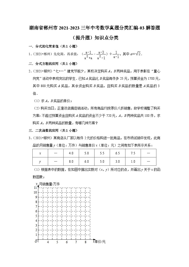 湖南省郴州市2021-2023三年中考数学真题分类汇编-03解答题（提升题）知识点分类(含答案)第1页