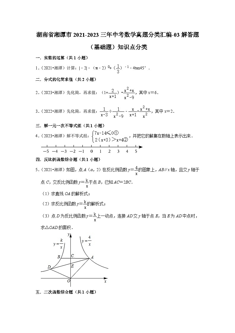湖南省湘潭市2021-2023三年中考数学真题分类汇编-03解答题（基础题）知识点分类(含答案)01
