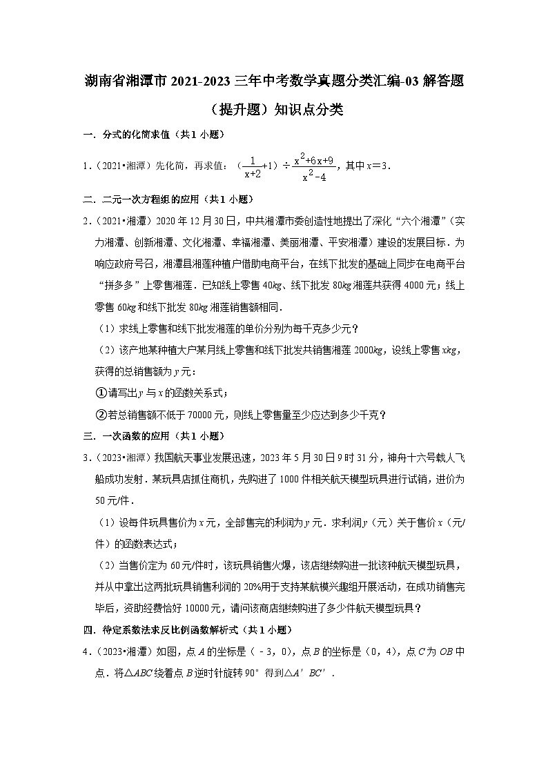 湖南省湘潭市2021-2023三年中考数学真题分类汇编-03解答题（提升题）知识点分类(含答案)第1页