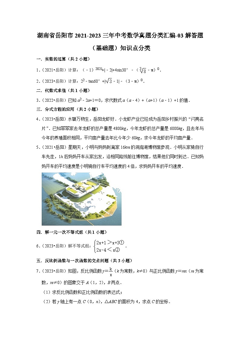 湖南省岳阳市2021-2023三年中考数学真题分类汇编-03解答题（基础题）知识点分类(含答案)01