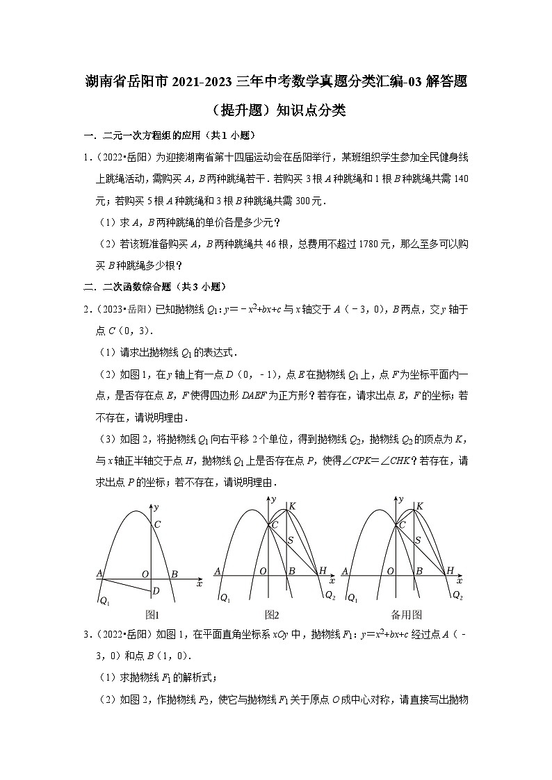 湖南省岳阳市2021-2023三年中考数学真题分类汇编-03解答题（提升题）知识点分类(含答案)01