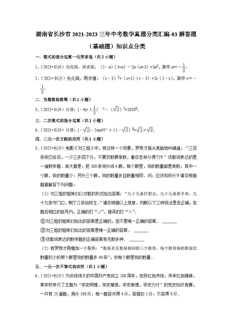 湖南省长沙市2021-2023三年中考数学真题分类汇编-03解答题（基础题）知识点分类(含答案)01