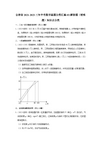 吉林省2021-2023三年中考数学真题分类汇编-03解答题（较难题）知识点分类(含答案)