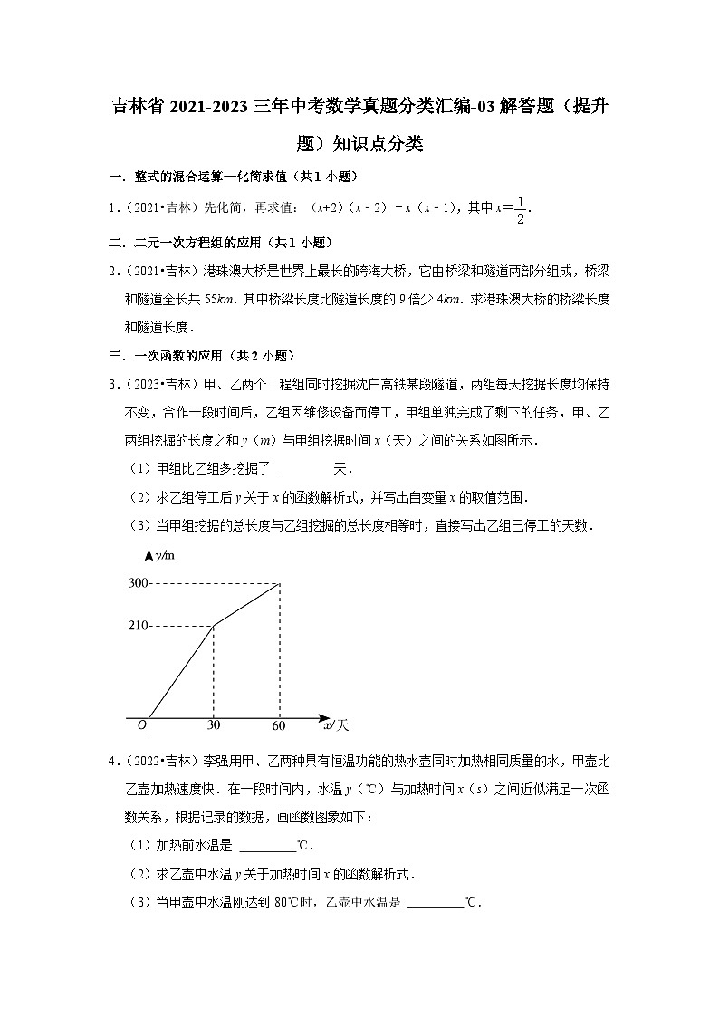 吉林省2021-2023三年中考数学真题分类汇编-03解答题（提升题）知识点分类(含答案)01