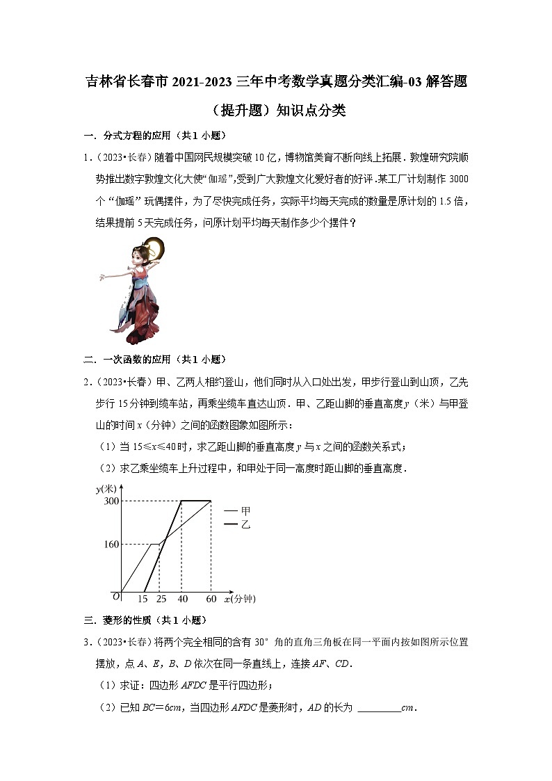 吉林省长春市2021-2023三年中考数学真题分类汇编-03解答题（提升题）知识点分类(含答案)第1页