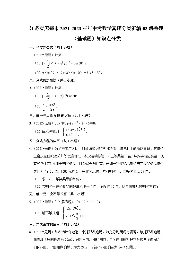 江苏省无锡市2021-2023三年中考数学真题分类汇编-03解答题（基础题）知识点分类(含答案)第1页