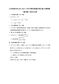 江苏省徐州市2021-2023三年中考数学真题分类汇编-03解答题（提升题）知识点分类(含答案)