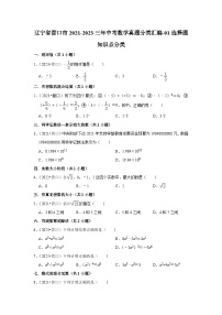 辽宁省营口市2021-2023三年中考数学真题分类汇编-01选择题知识点分类(含答案)