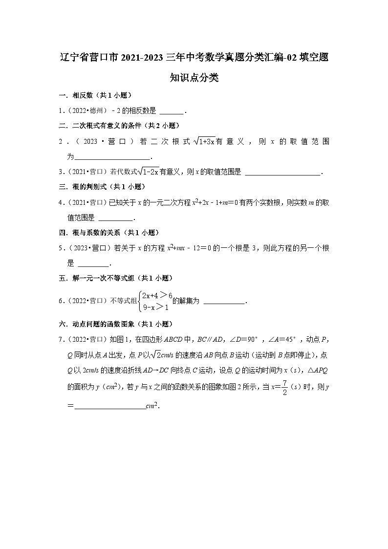 辽宁省营口市2021-2023三年中考数学真题分类汇编-02填空题知识点分类(含答案)01