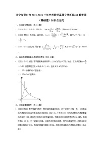 辽宁省营口市2021-2023三年中考数学真题分类汇编-03解答题（基础题）知识点分类(含答案)