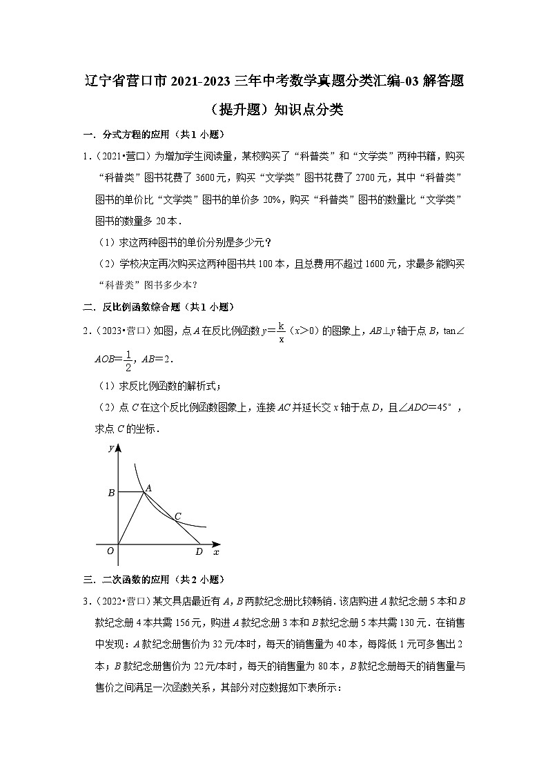 辽宁省营口市2021-2023三年中考数学真题分类汇编-03解答题（提升题）知识点分类(含答案)01