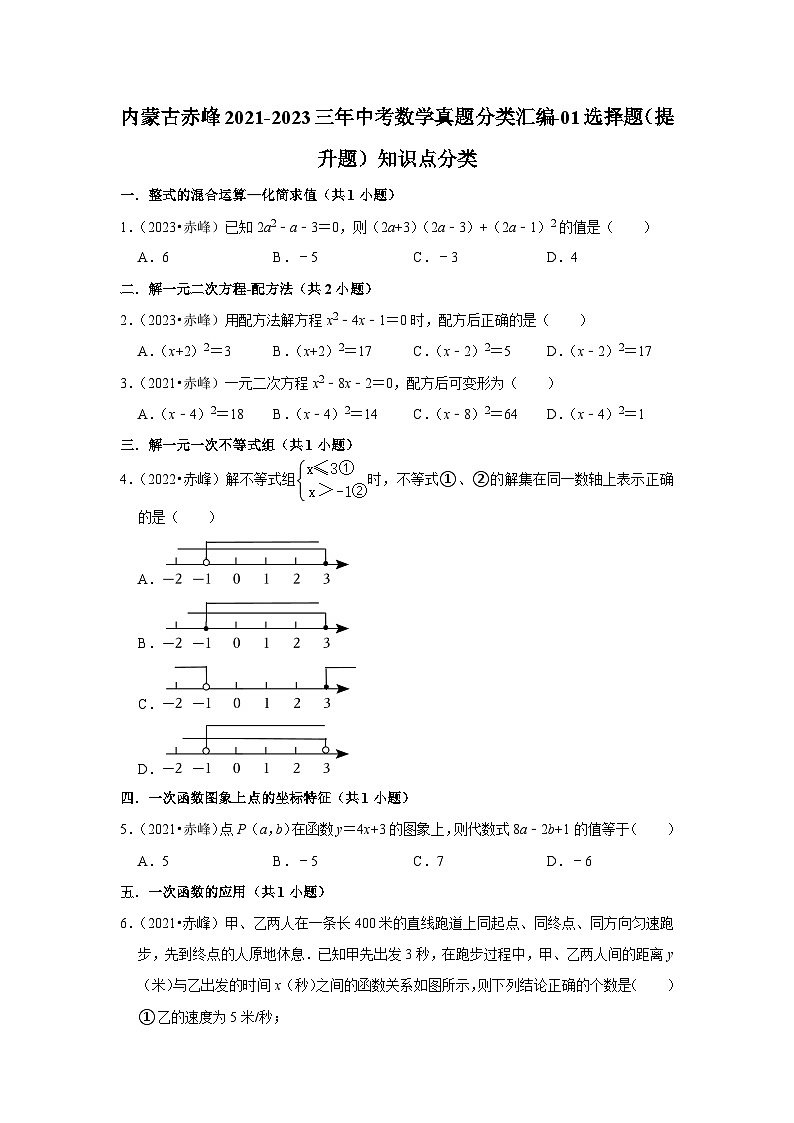 内蒙古赤峰2021-2023三年中考数学真题分类汇编-01选择题（提升题）知识点分类(含答案)第1页