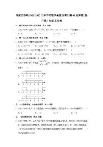 内蒙古赤峰2021-2023三年中考数学真题分类汇编-01选择题（提升题）知识点分类(含答案)