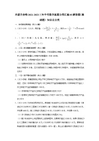 内蒙古赤峰2021-2023三年中考数学真题分类汇编-03解答题（基础题）知识点分类(含答案)