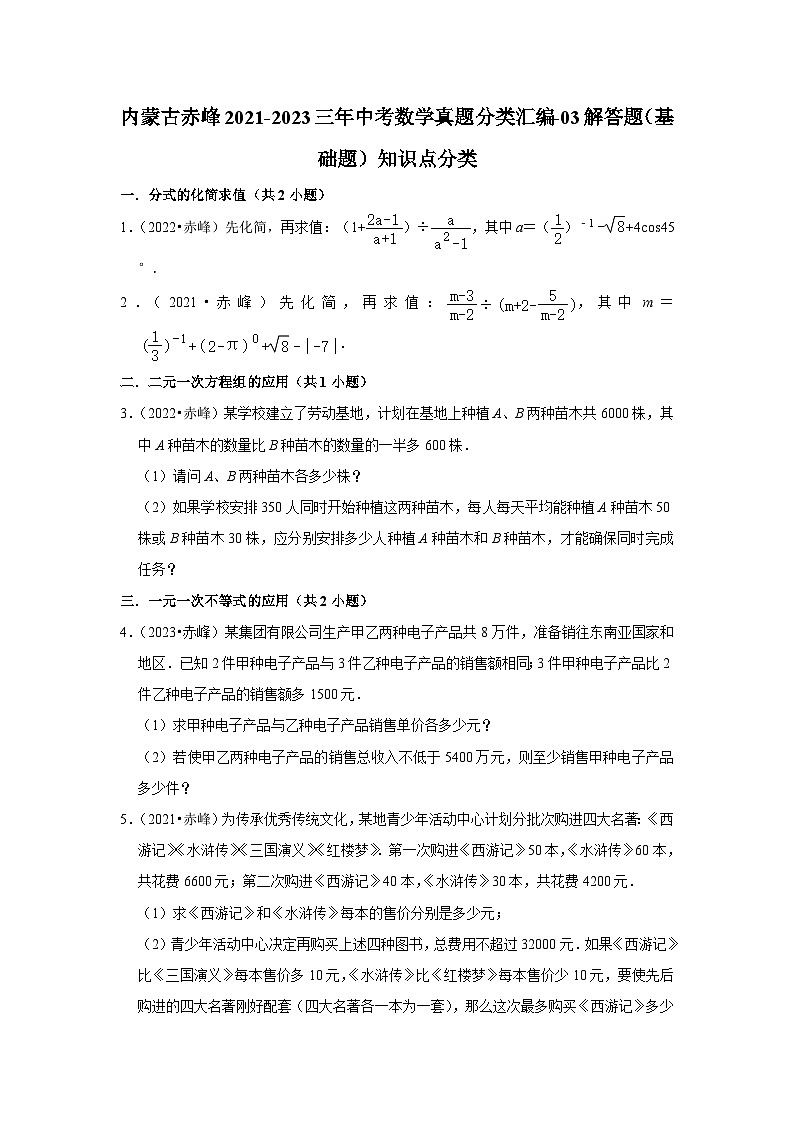 内蒙古赤峰2021-2023三年中考数学真题分类汇编-03解答题（基础题）知识点分类(含答案)第1页