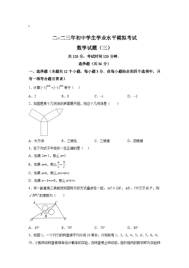 山东省聊城市阳谷县2023届九年级下学期学业水平模拟考试（三）数学试卷(含解析)01
