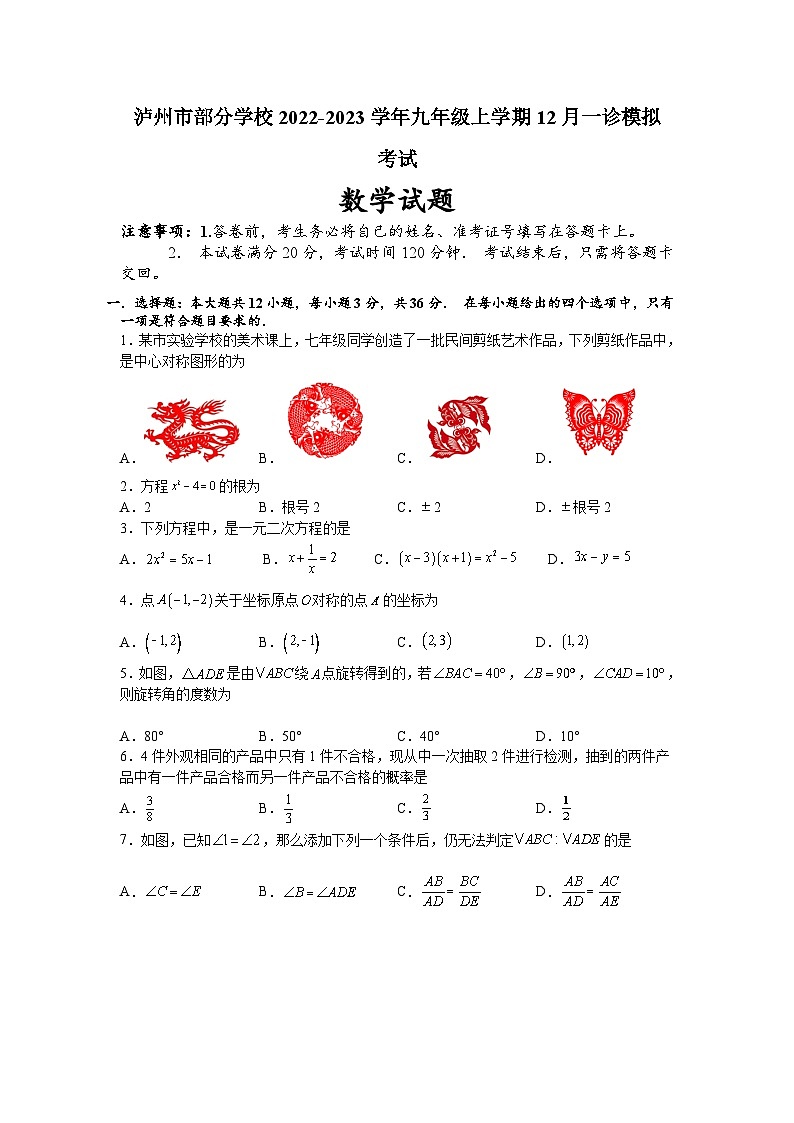 四川省泸州市部分学校2023届九年级上学期12月一诊模拟考试数学试卷(含答案)第1页