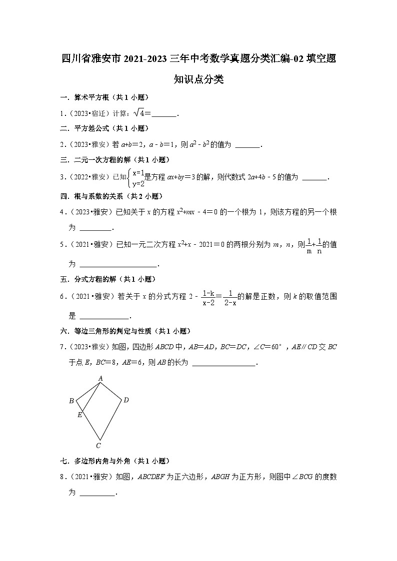 四川省雅安市2021-2023三年中考数学真题分类汇编-02填空题知识点分类(含答案)第1页