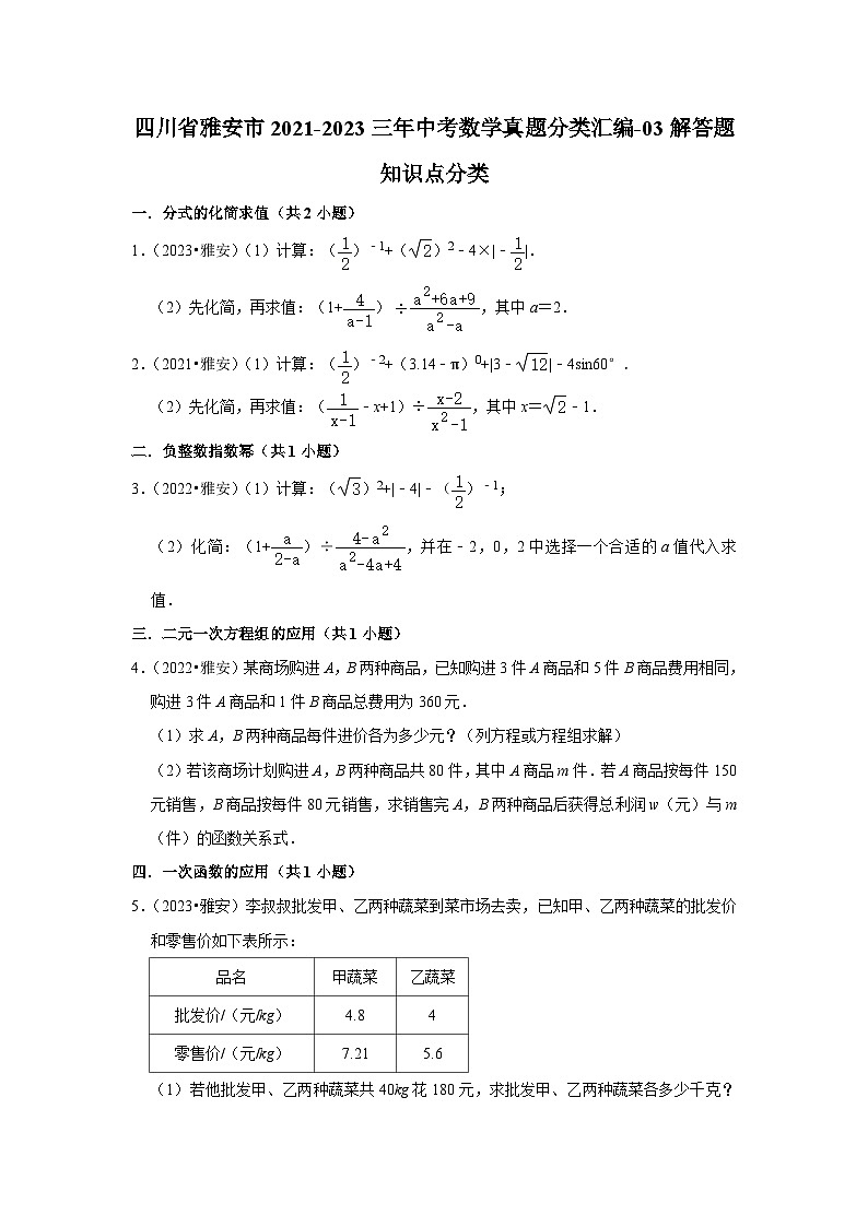 四川省雅安市2021-2023三年中考数学真题分类汇编-03解答题知识点分类(含答案)01