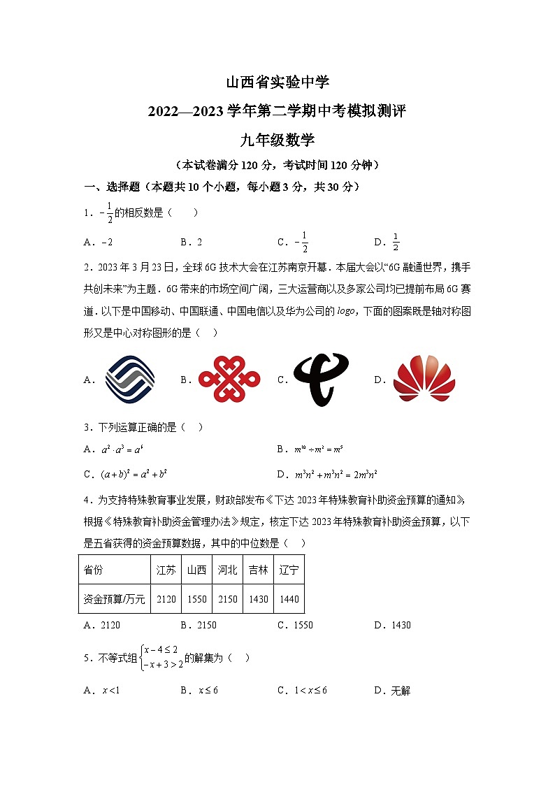 太原市实验中学2023届九年级下学期中考模拟测评数学试卷(含解析)01