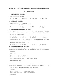 天津市2021-2023三年中考数学真题分类汇编-01选择题（基础题）知识点分类(含答案)